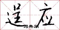 逞应怎么写好看