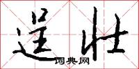 逞壮怎么写好看