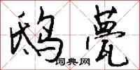 鸱甍怎么写好看