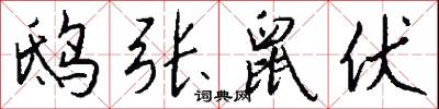 鸱张鼠伏怎么写好看