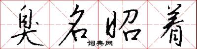 臭名昭着怎么写好看