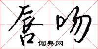 唇吻怎么写好看