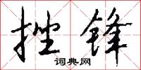 挫锋怎么写好看