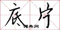 底片怎么写好看