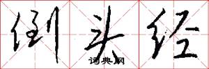 倒头经怎么写好看