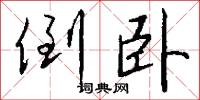 倒卧怎么写好看