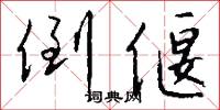 倒偃怎么写好看