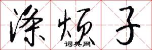 涤烦子怎么写好看