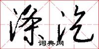 涤汔怎么写好看