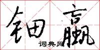 钿蠃怎么写好看