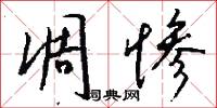 凋惨怎么写好看