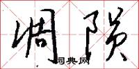 凋陨怎么写好看