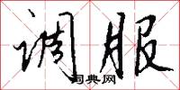 调服怎么写好看