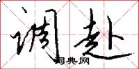 调赴怎么写好看