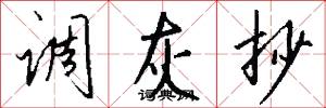 调灰抄怎么写好看