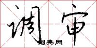 调审怎么写好看