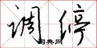 调停怎么写好看