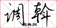 调斡怎么写好看