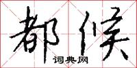 都候怎么写好看