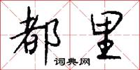 都里怎么写好看