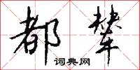 都辇怎么写好看