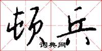 顿兵怎么写好看