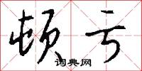 顿亏怎么写好看