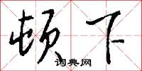 顿下怎么写好看