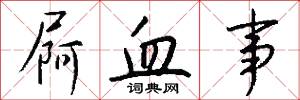 屙血事怎么写好看