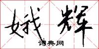 娥辉怎么写好看
