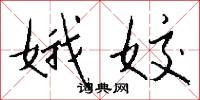 娥姣怎么写好看