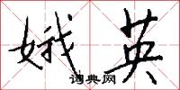 娥英怎么写好看