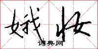 娥妆怎么写好看