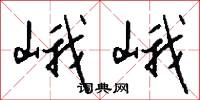 峨峨怎么写好看