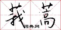 莪蒿怎么写好看