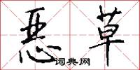 恶草怎么写好看