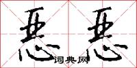 恶恶怎么写好看