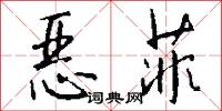 恶菲怎么写好看