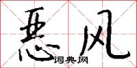 恶风怎么写好看