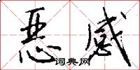 恶感怎么写好看