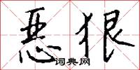 恶狠怎么写好看