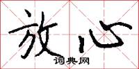 放心怎么写好看