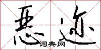 恶迹怎么写好看
