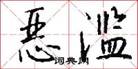 恶滥怎么写好看