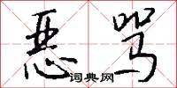 恶骂怎么写好看