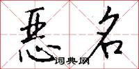 恶名怎么写好看
