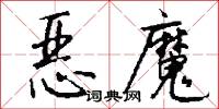 恶魔怎么写好看