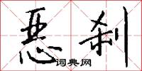 恶刹怎么写好看