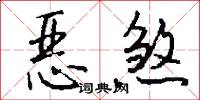 恶煞怎么写好看