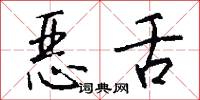 恶舌怎么写好看